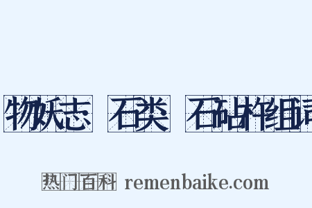 物妖志·石类·石砧杵组词是什么意思的图片